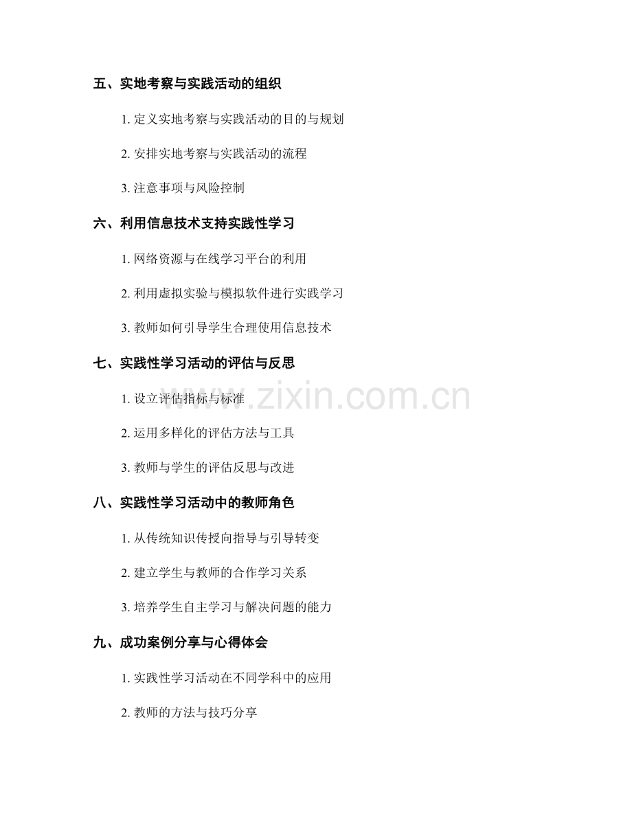 教师手册：开展实践性学习活动的方法与技巧分享.docx_第2页