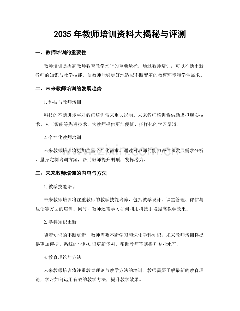 2035年教师培训资料大揭秘与评测.docx_第1页