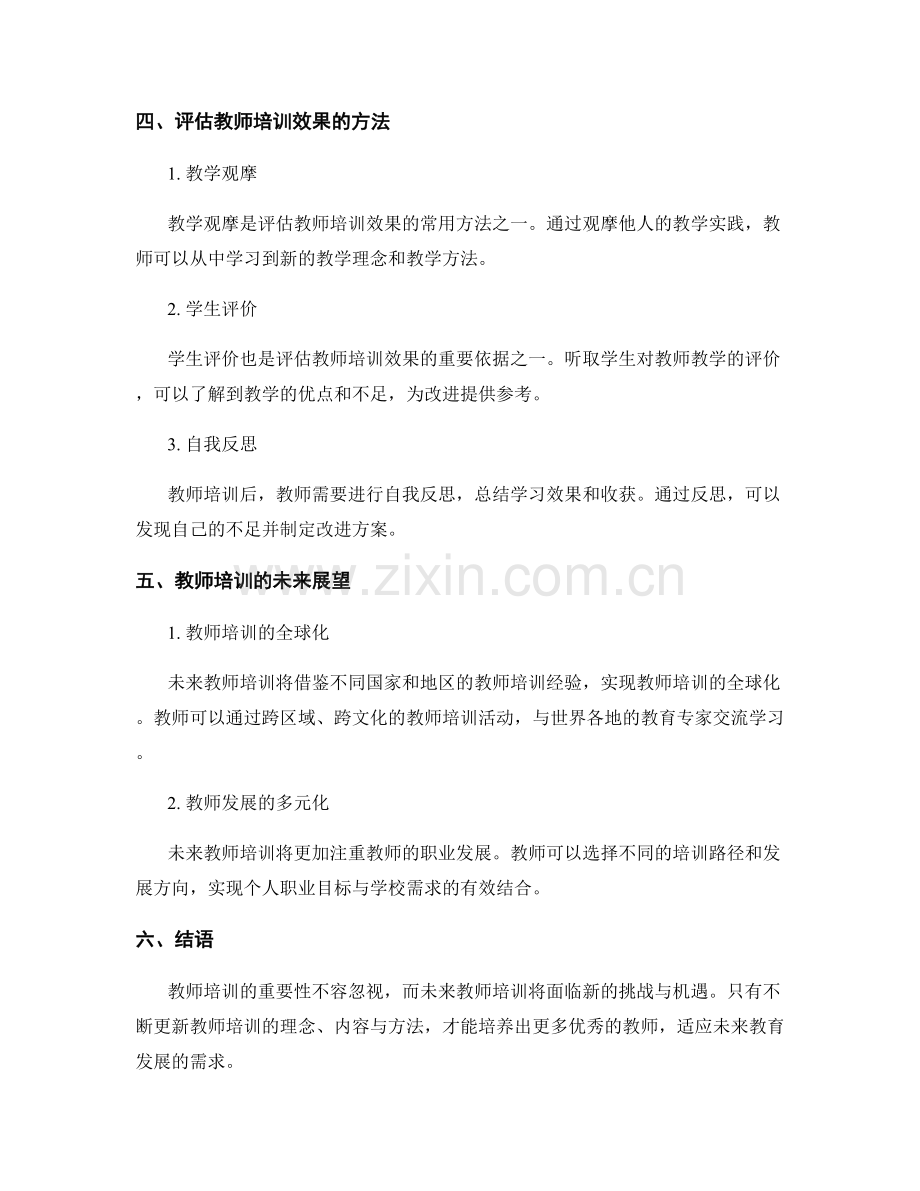 2035年教师培训资料大揭秘与评测.docx_第2页