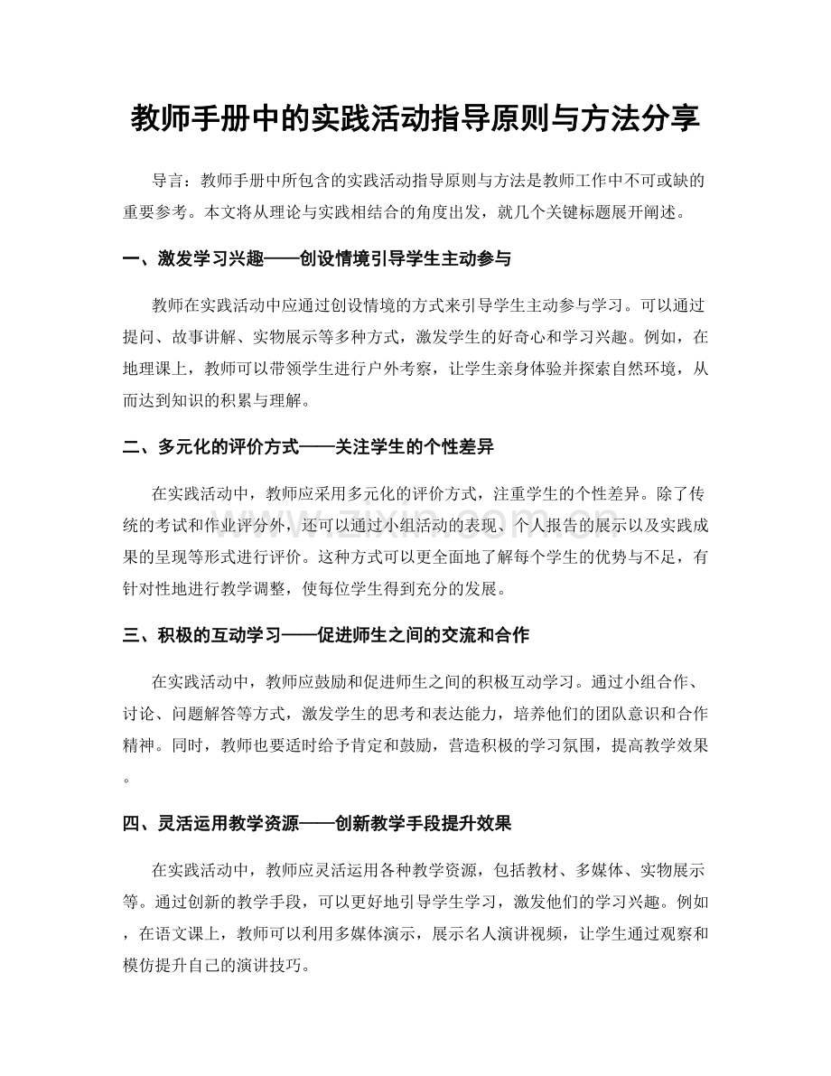 教师手册中的实践活动指导原则与方法分享.docx_第1页