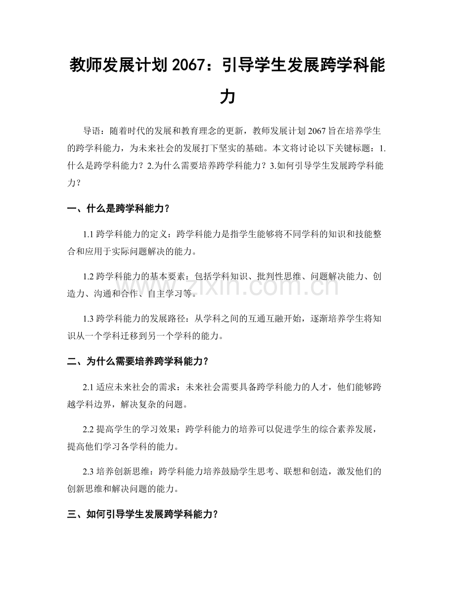 教师发展计划2067：引导学生发展跨学科能力.docx_第1页