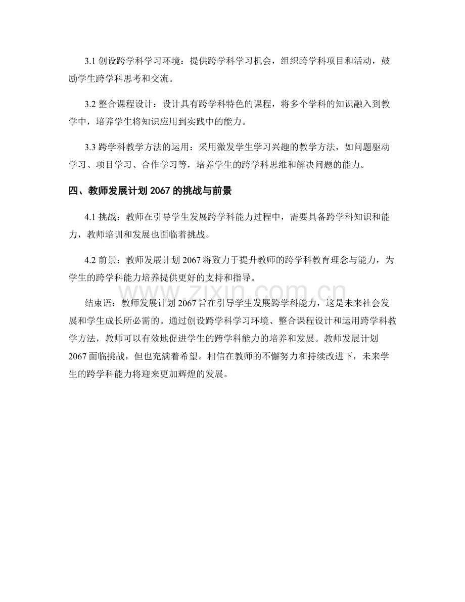 教师发展计划2067：引导学生发展跨学科能力.docx_第2页