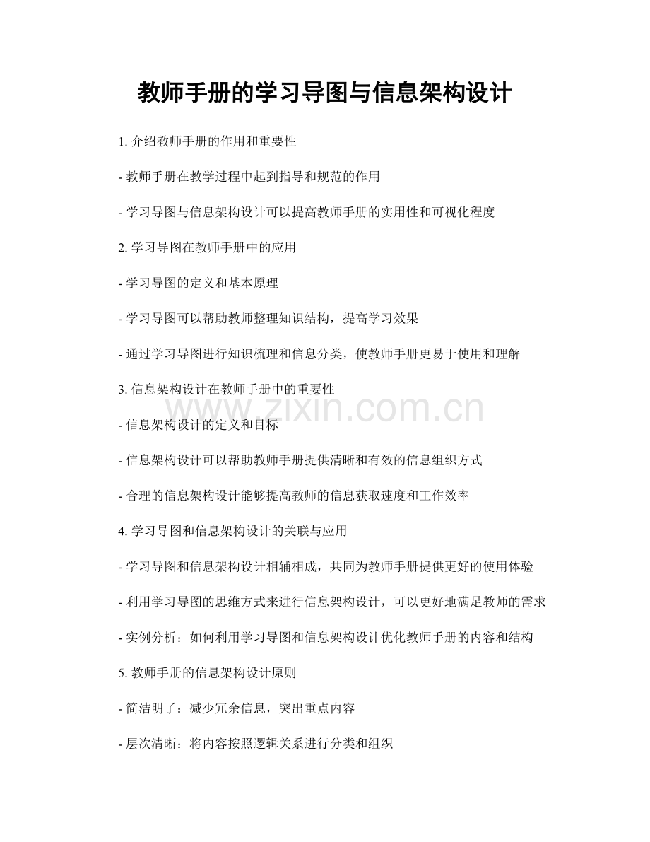 教师手册的学习导图与信息架构设计.docx_第1页