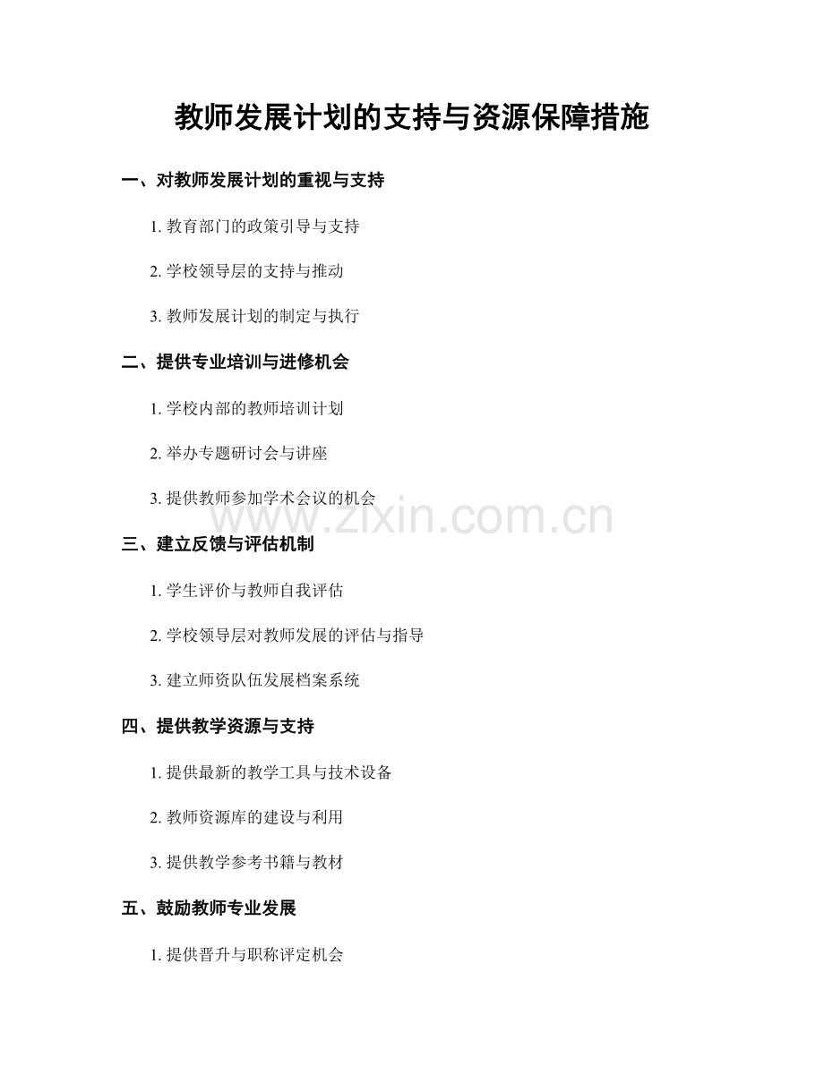 教师发展计划的支持与资源保障措施.docx_第1页