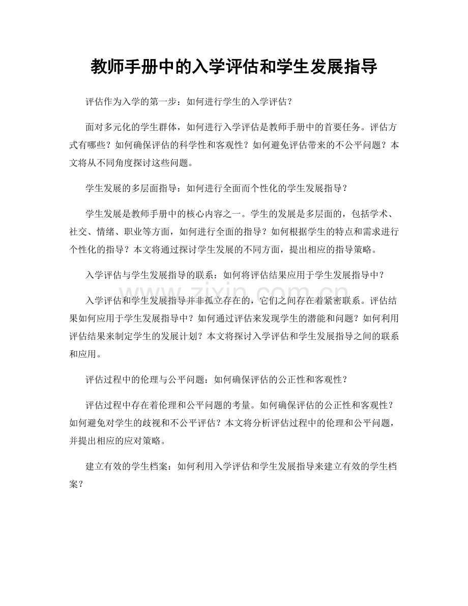 教师手册中的入学评估和学生发展指导.docx_第1页