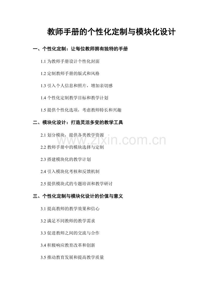 教师手册的个性化定制与模块化设计.docx_第1页