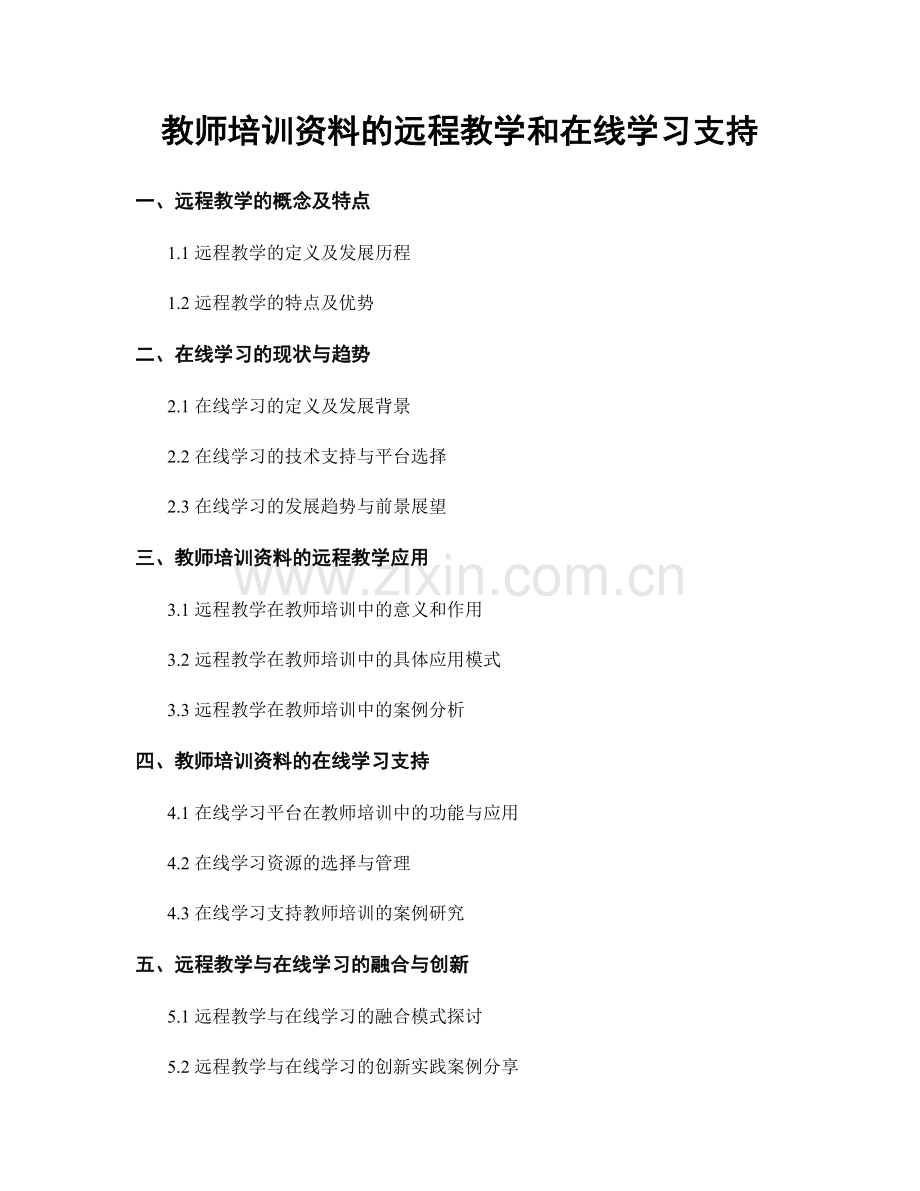 教师培训资料的远程教学和在线学习支持.docx_第1页