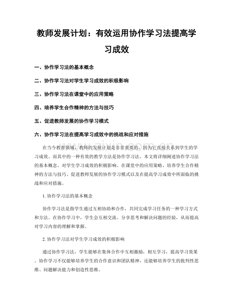 教师发展计划：有效运用协作学习法提高学习成效.docx_第1页