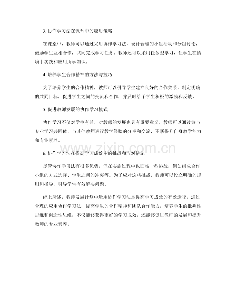 教师发展计划：有效运用协作学习法提高学习成效.docx_第2页