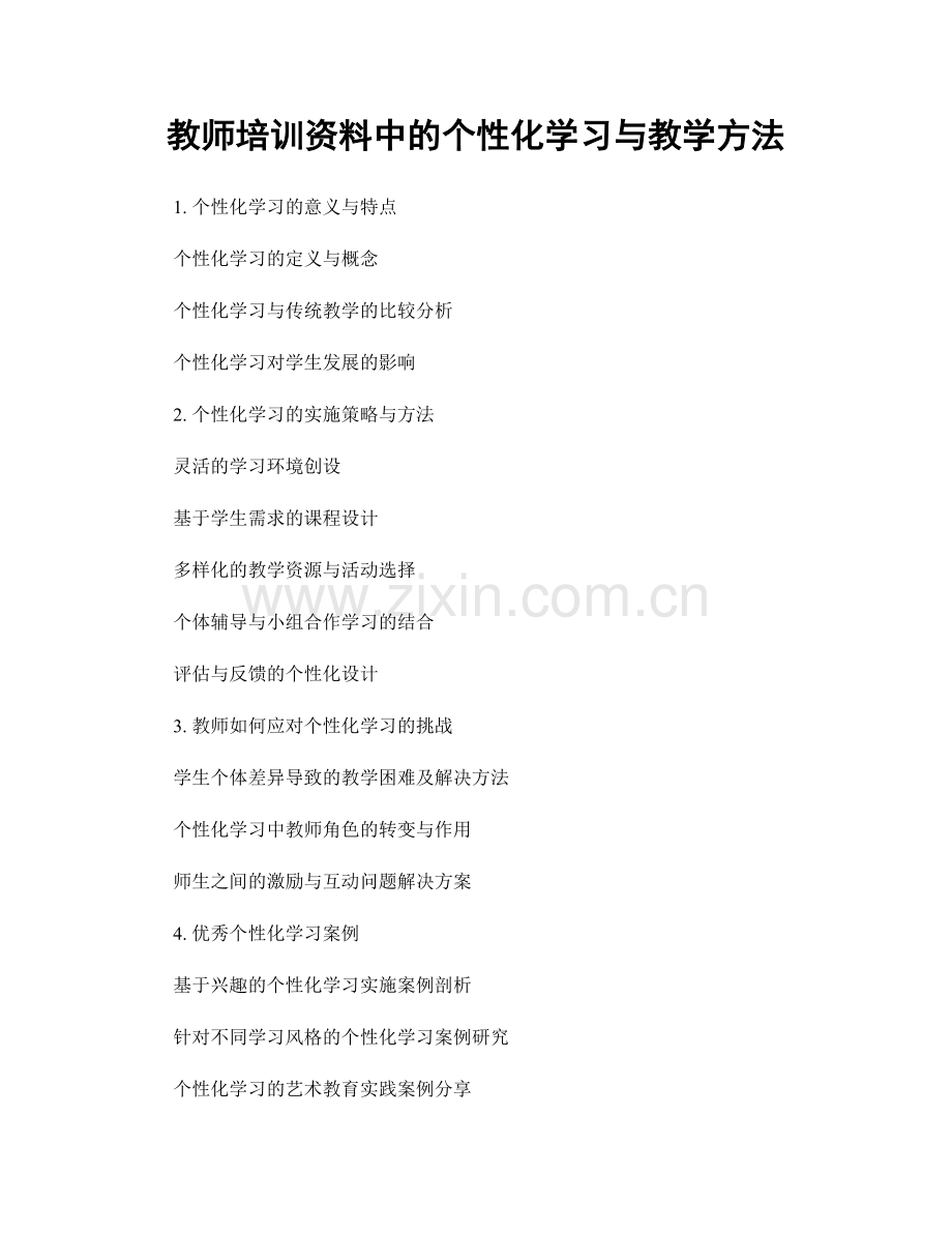 教师培训资料中的个性化学习与教学方法.docx_第1页