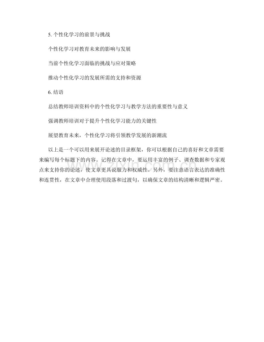 教师培训资料中的个性化学习与教学方法.docx_第2页