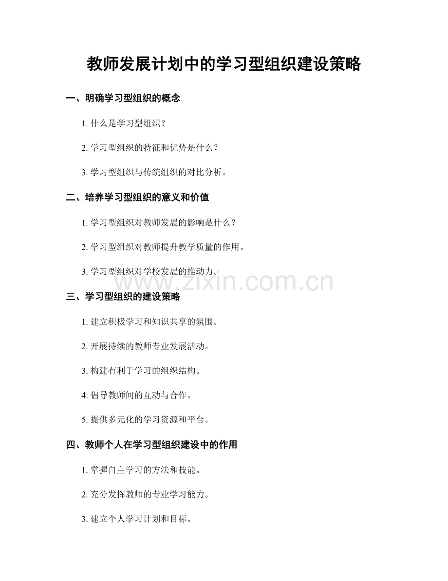 教师发展计划中的学习型组织建设策略.docx_第1页