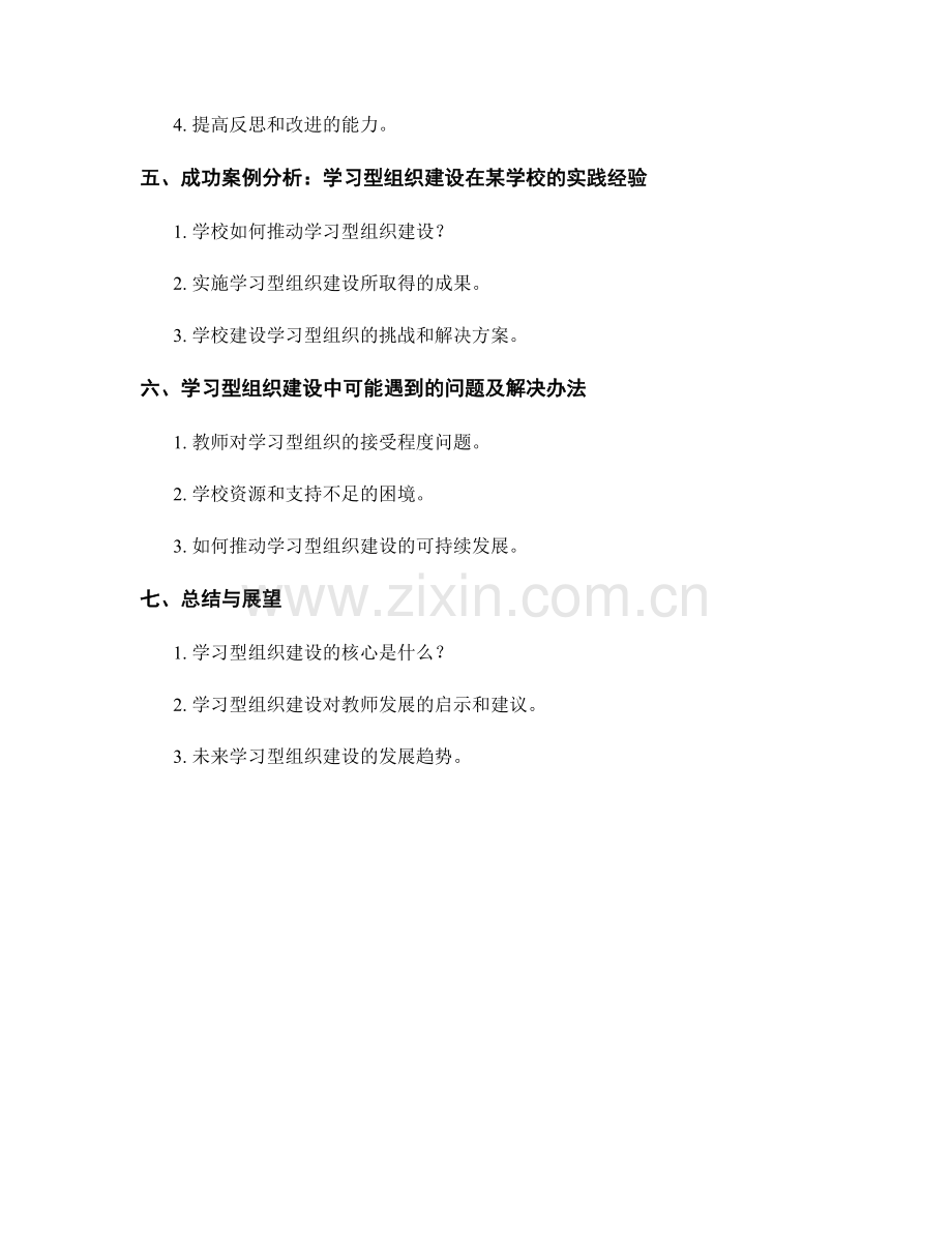 教师发展计划中的学习型组织建设策略.docx_第2页