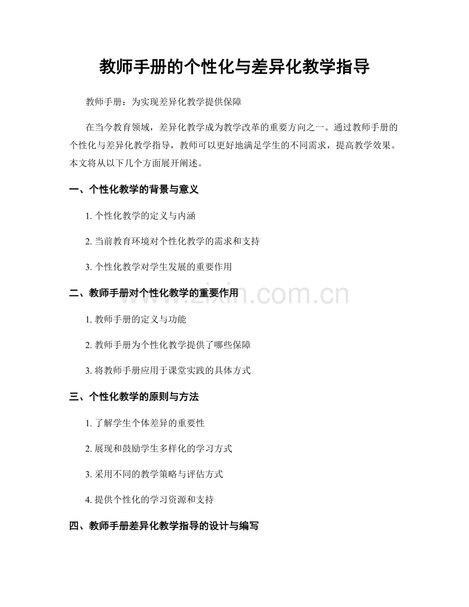 教师手册的个性化与差异化教学指导.docx_第1页