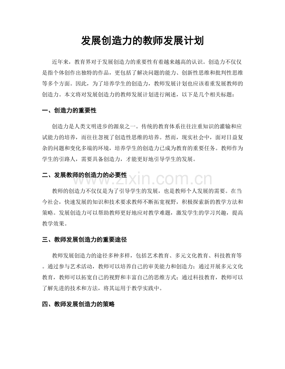 发展创造力的教师发展计划.docx_第1页