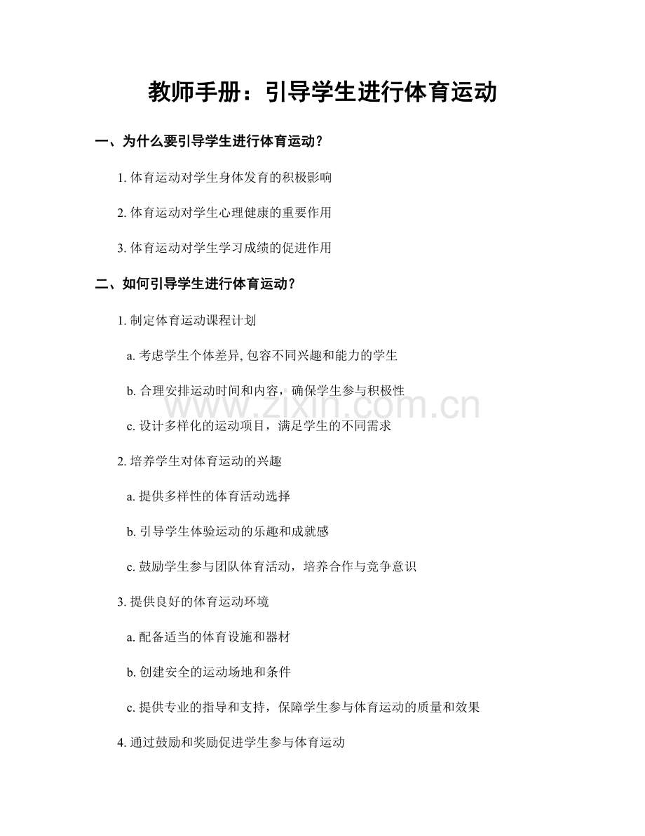 教师手册：引导学生进行体育运动.docx_第1页