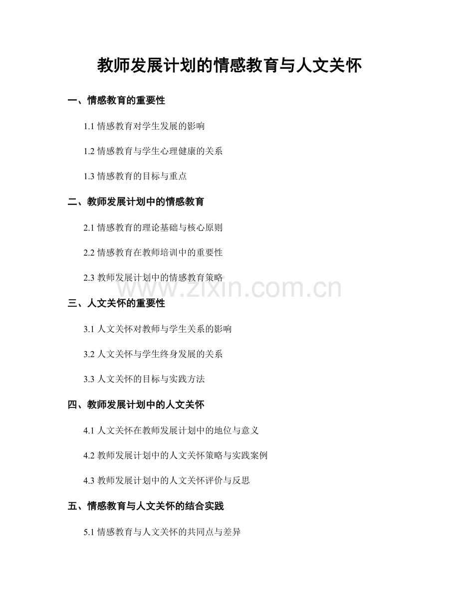 教师发展计划的情感教育与人文关怀.docx_第1页