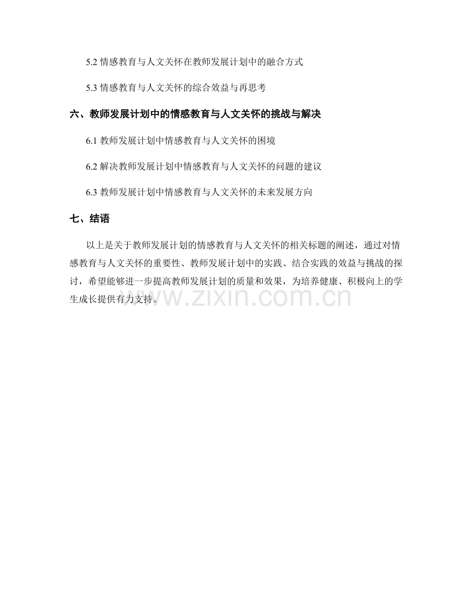 教师发展计划的情感教育与人文关怀.docx_第2页