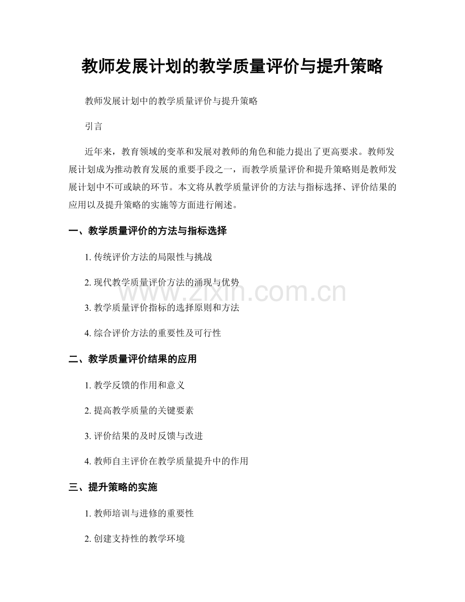 教师发展计划的教学质量评价与提升策略.docx_第1页