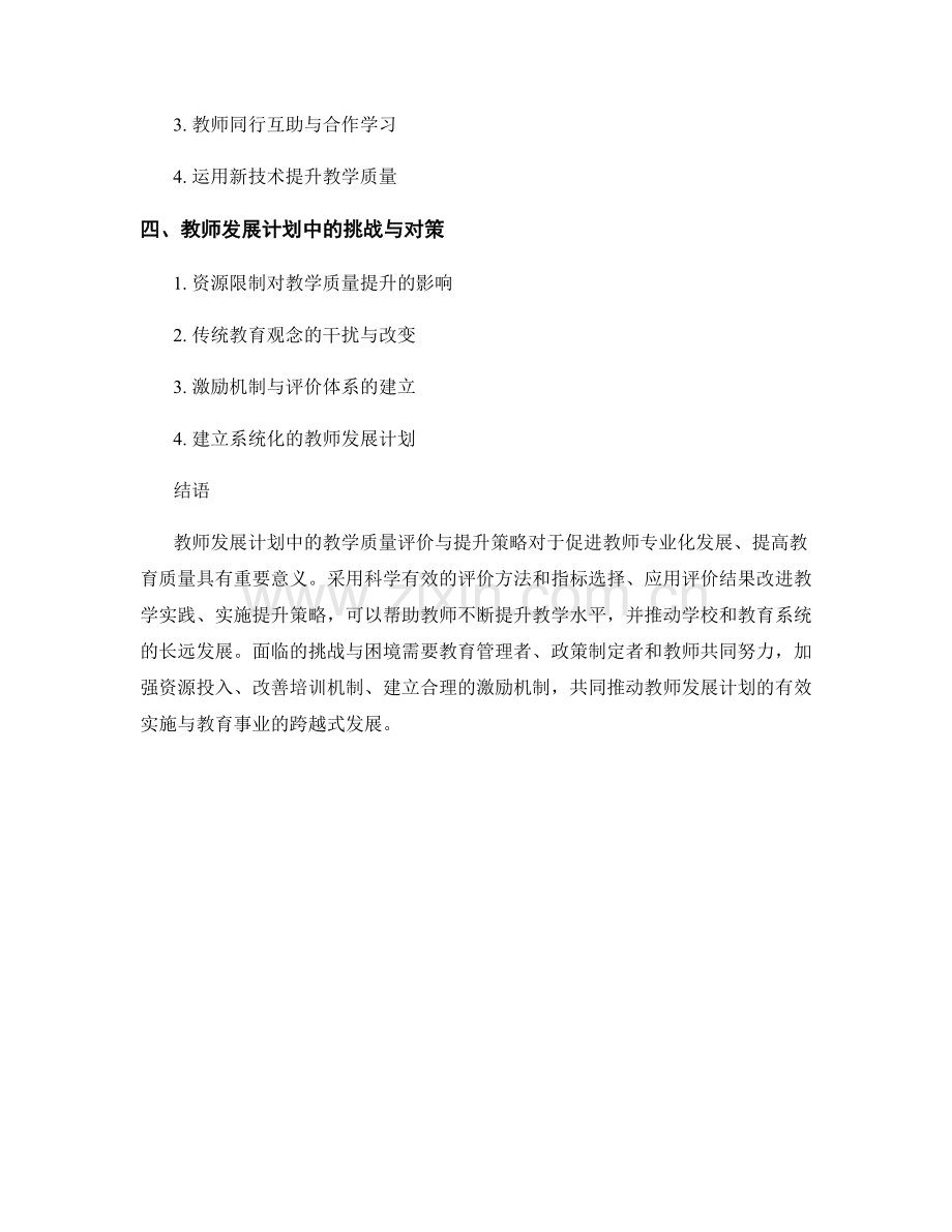 教师发展计划的教学质量评价与提升策略.docx_第2页