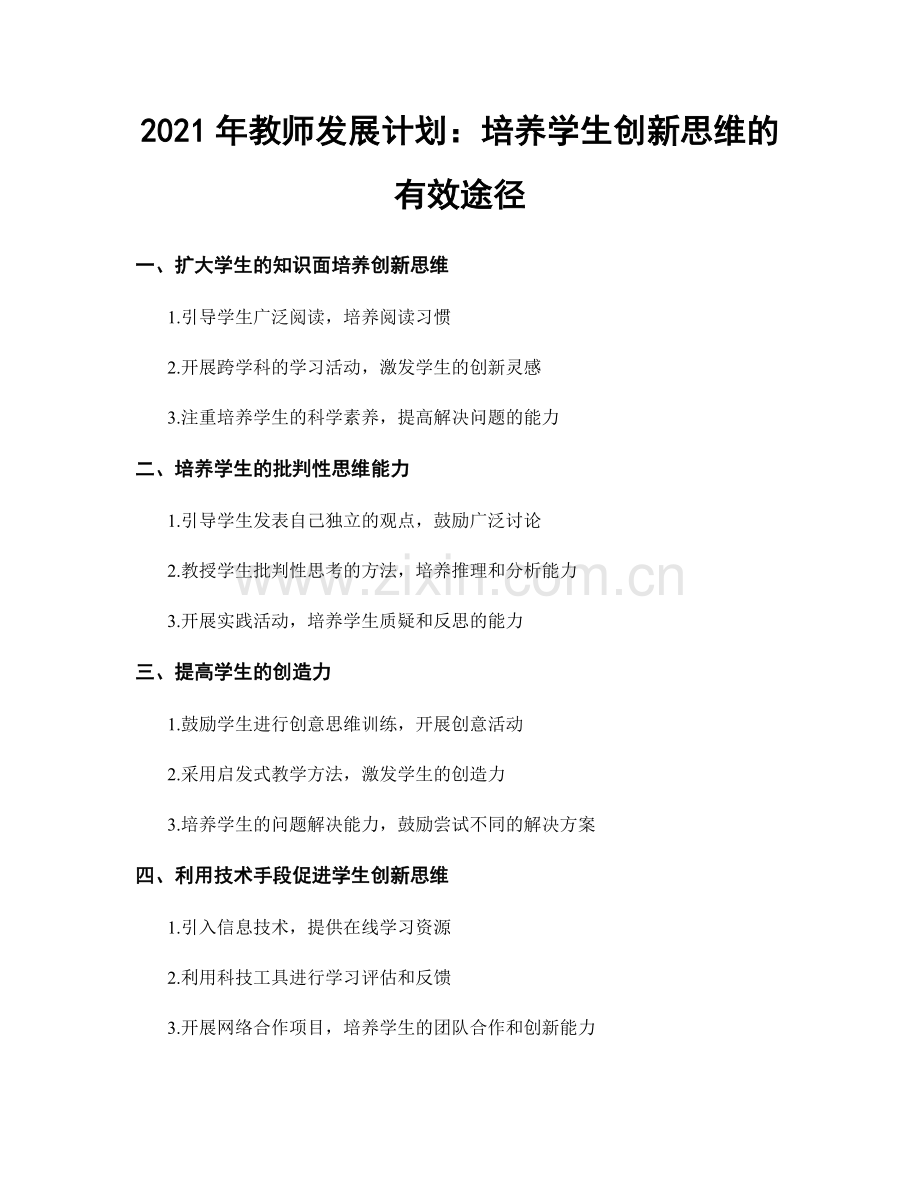 2021年教师发展计划：培养学生创新思维的有效途径.docx_第1页