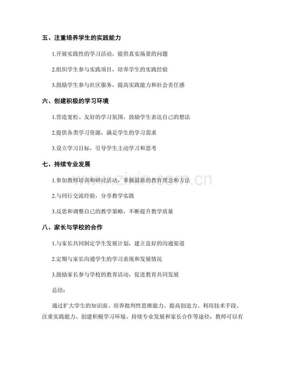 2021年教师发展计划：培养学生创新思维的有效途径.docx_第2页