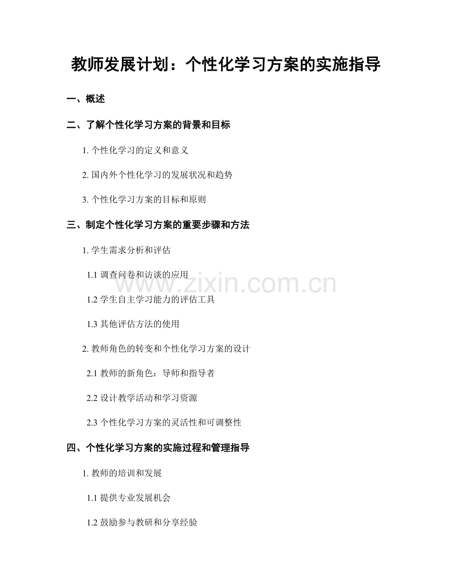 教师发展计划：个性化学习方案的实施指导.docx_第1页