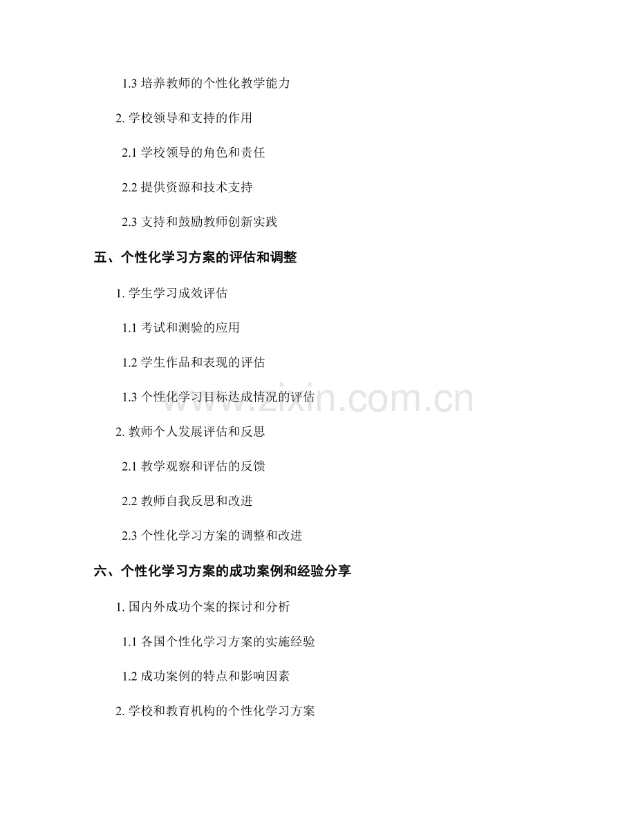 教师发展计划：个性化学习方案的实施指导.docx_第2页