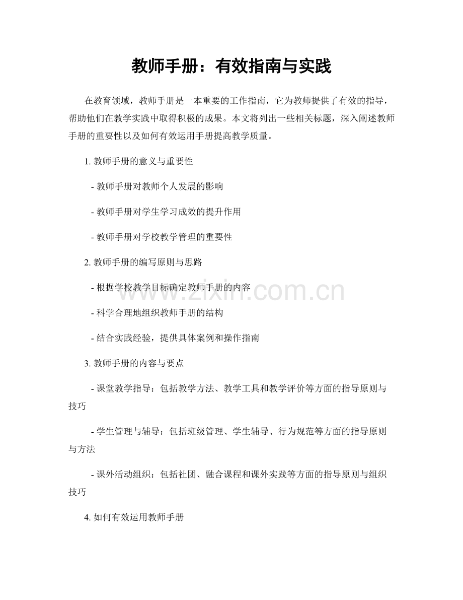 教师手册：有效指南与实践.docx_第1页