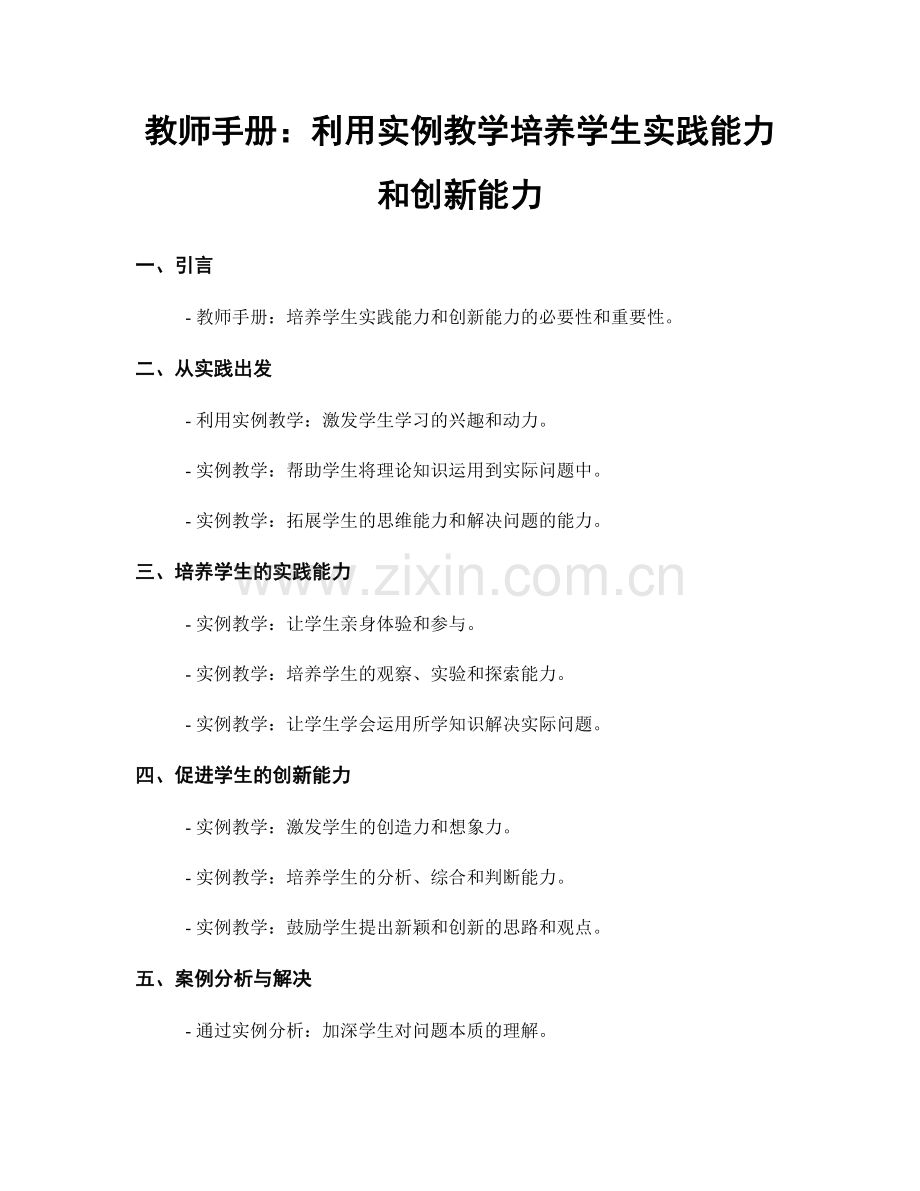 教师手册：利用实例教学培养学生实践能力和创新能力.docx_第1页