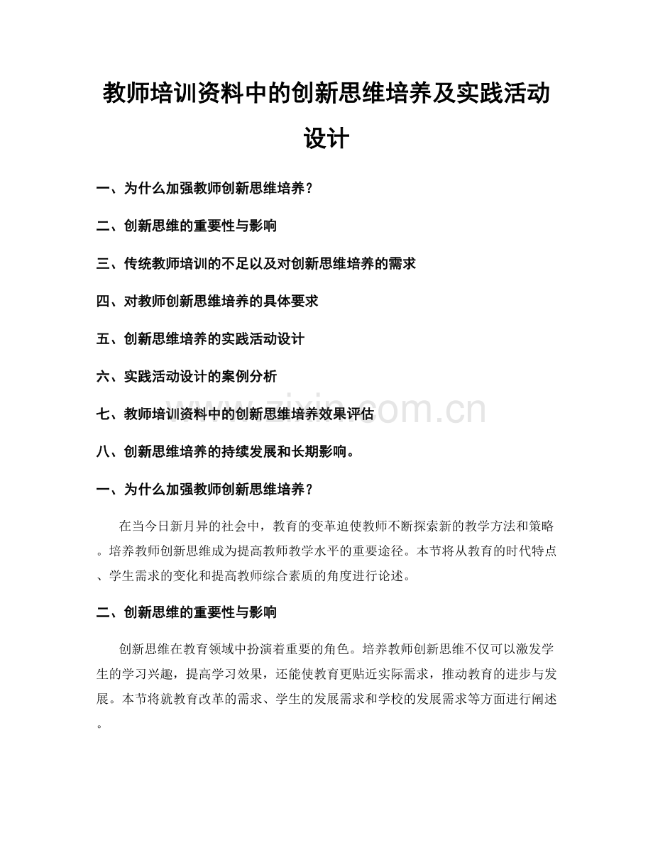 教师培训资料中的创新思维培养及实践活动设计.docx_第1页