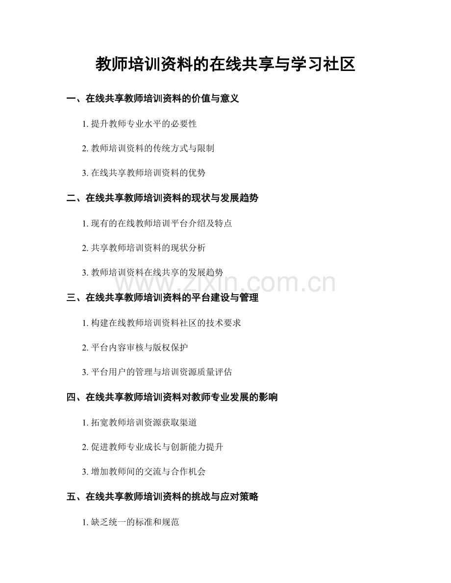 教师培训资料的在线共享与学习社区.docx_第1页