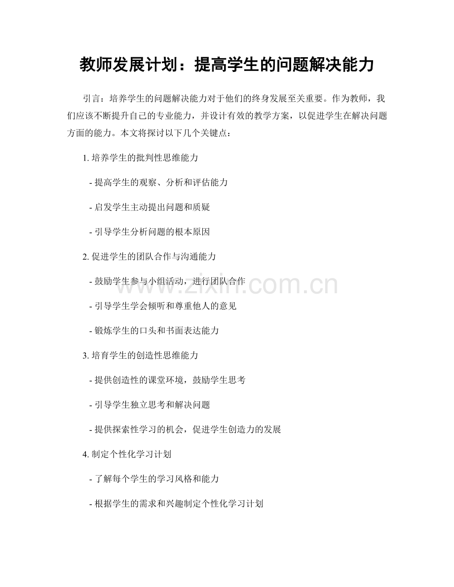 教师发展计划：提高学生的问题解决能力.docx_第1页