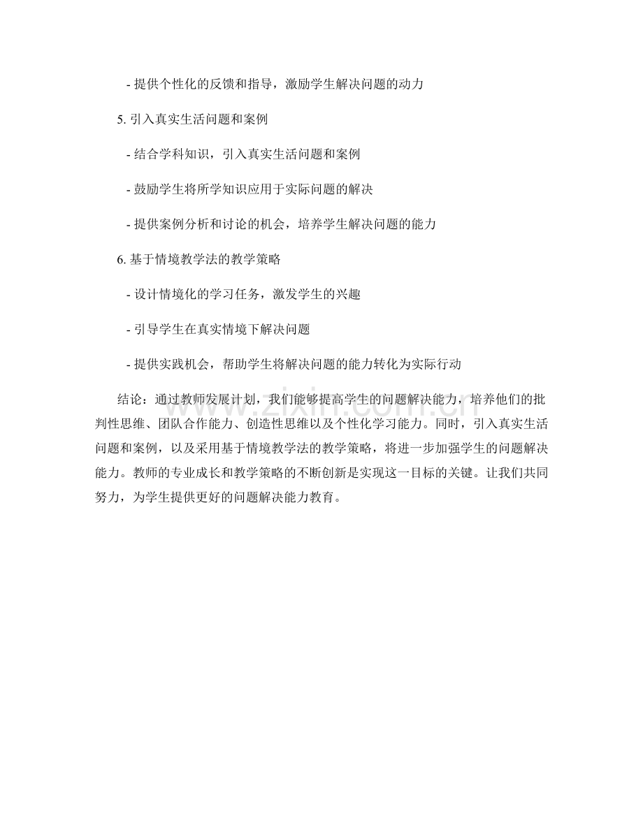 教师发展计划：提高学生的问题解决能力.docx_第2页