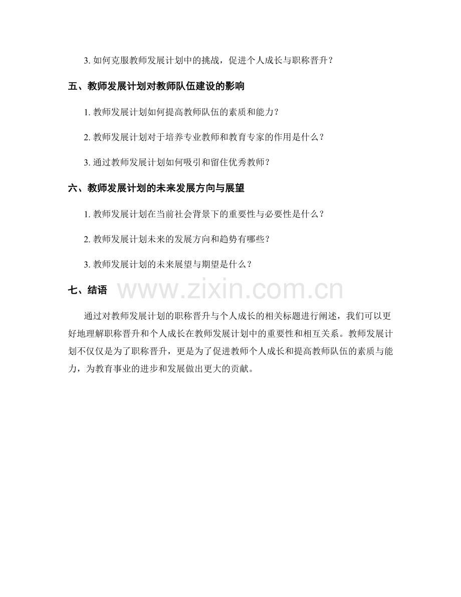 教师发展计划的职称晋升与个人成长.docx_第2页