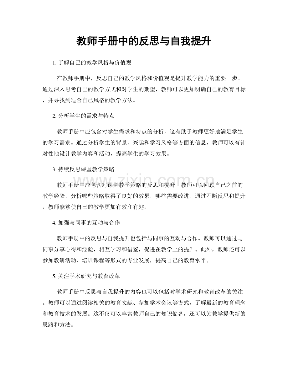 教师手册中的反思与自我提升.docx_第1页