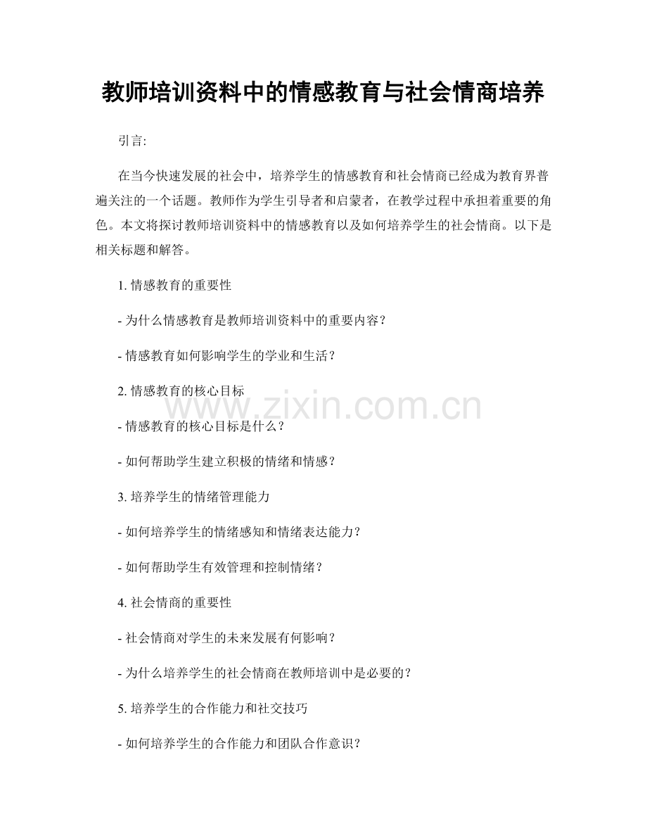 教师培训资料中的情感教育与社会情商培养.docx_第1页