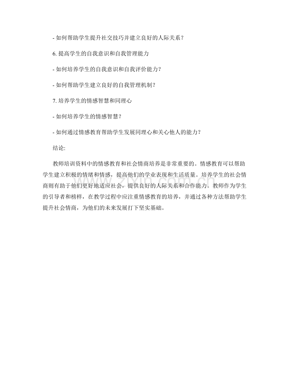 教师培训资料中的情感教育与社会情商培养.docx_第2页