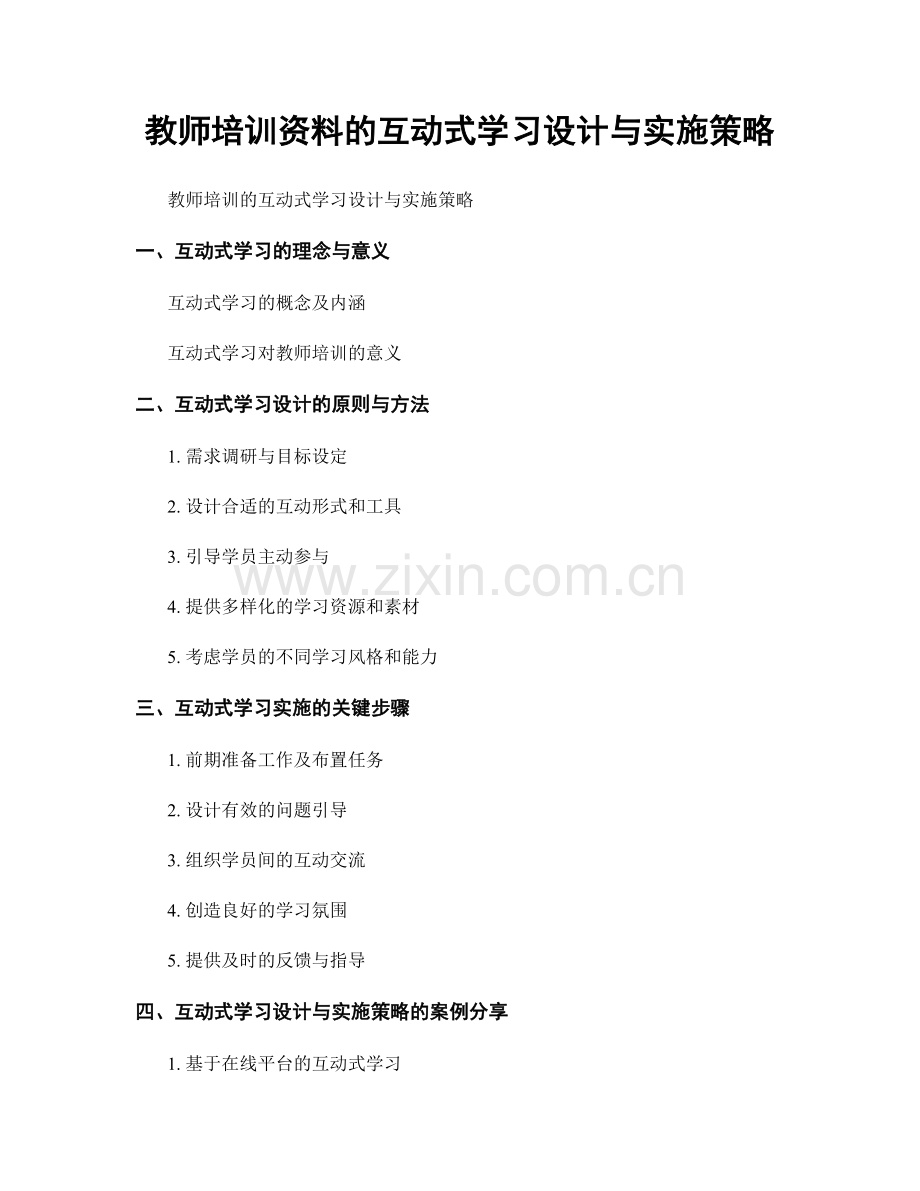 教师培训资料的互动式学习设计与实施策略.docx_第1页