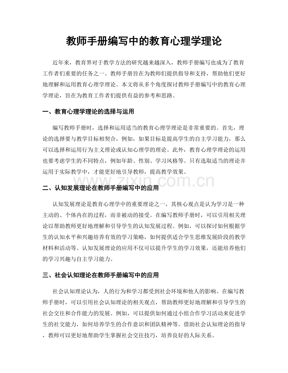 教师手册编写中的教育心理学理论.docx_第1页