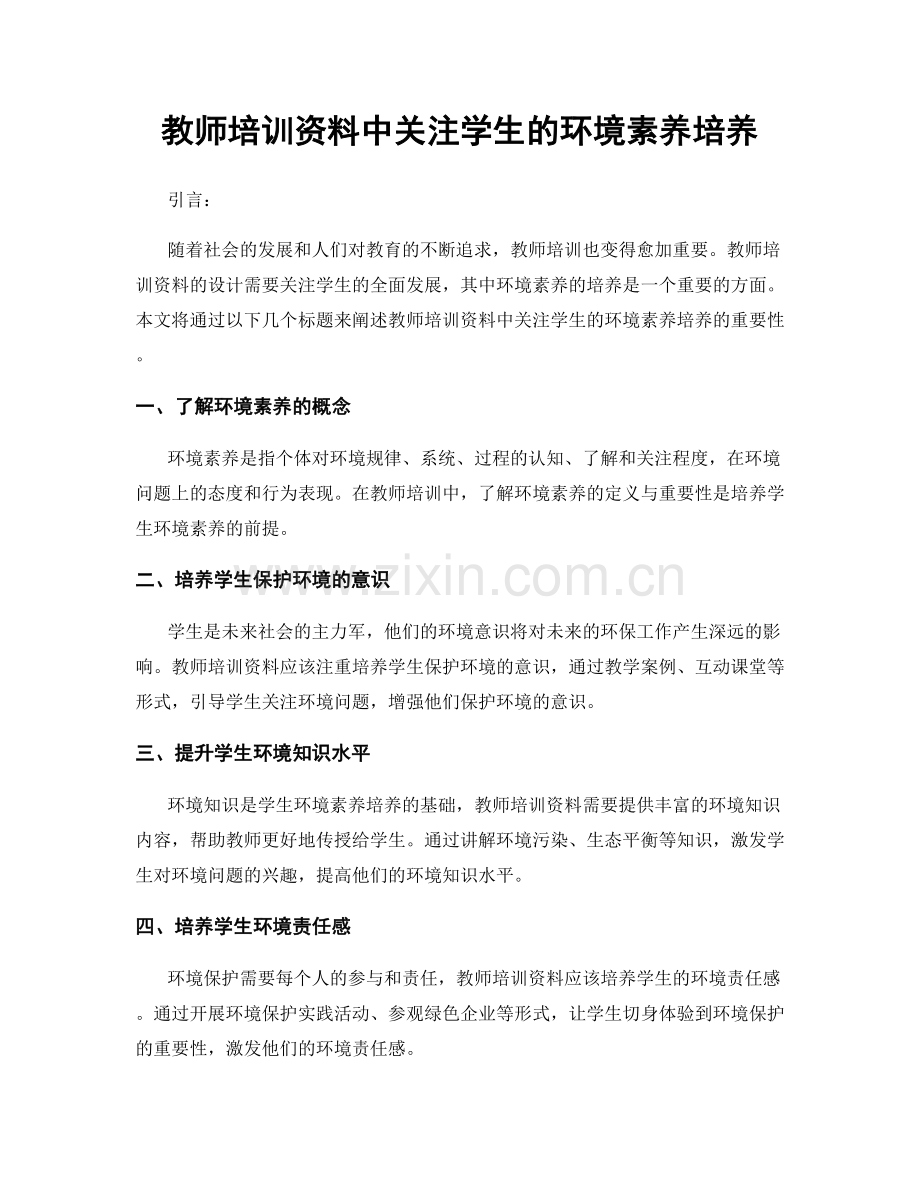 教师培训资料中关注学生的环境素养培养.docx_第1页