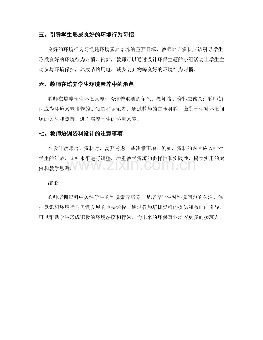 教师培训资料中关注学生的环境素养培养.docx_第2页