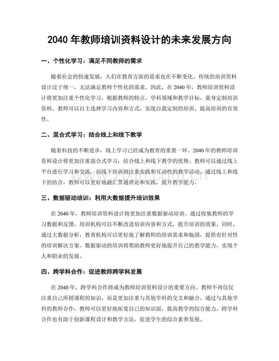 2040年教师培训资料设计的未来发展方向.docx_第1页