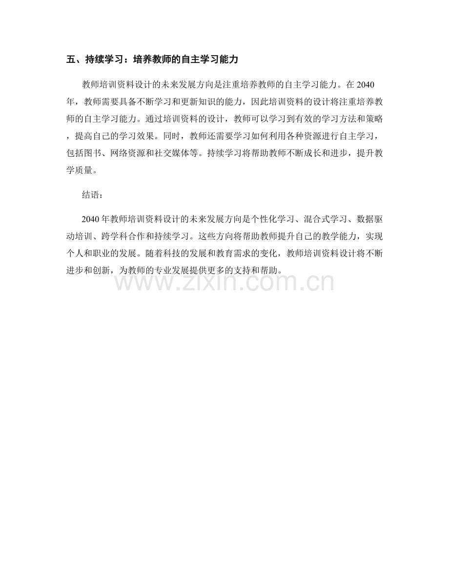 2040年教师培训资料设计的未来发展方向.docx_第2页