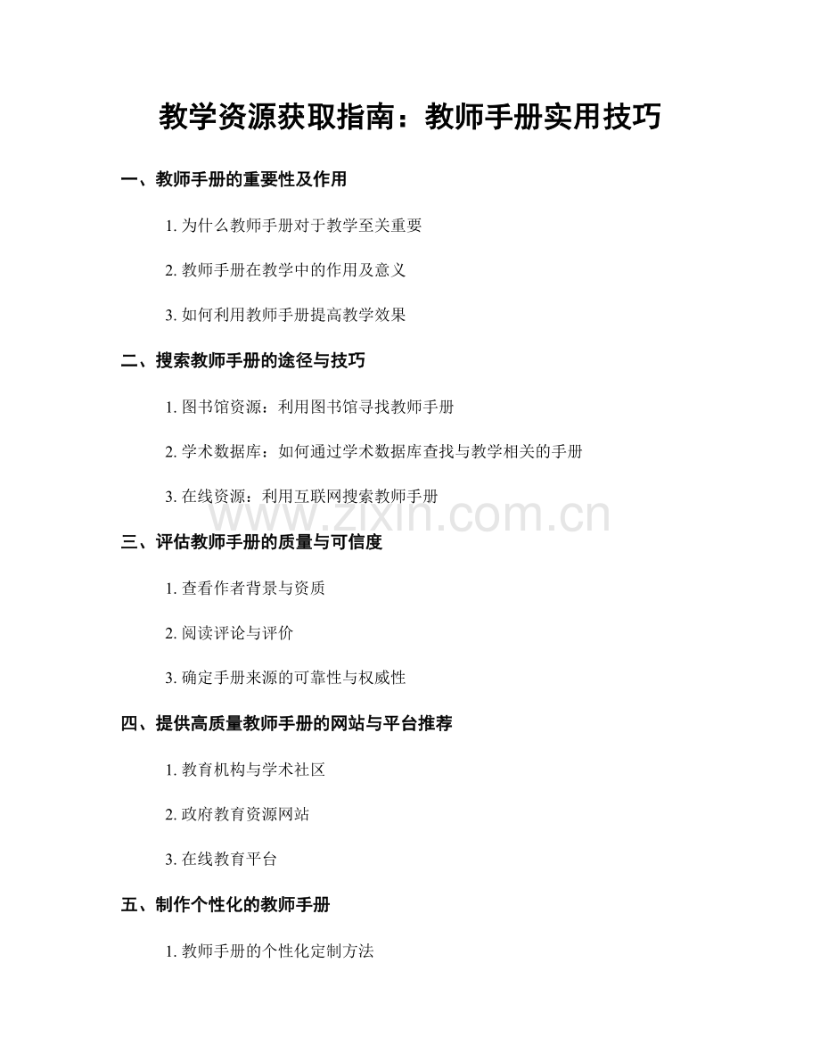 教学资源获取指南：教师手册实用技巧.docx_第1页