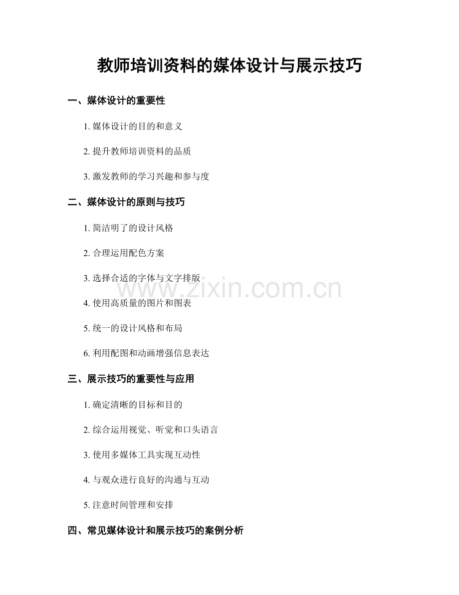 教师培训资料的媒体设计与展示技巧.docx_第1页