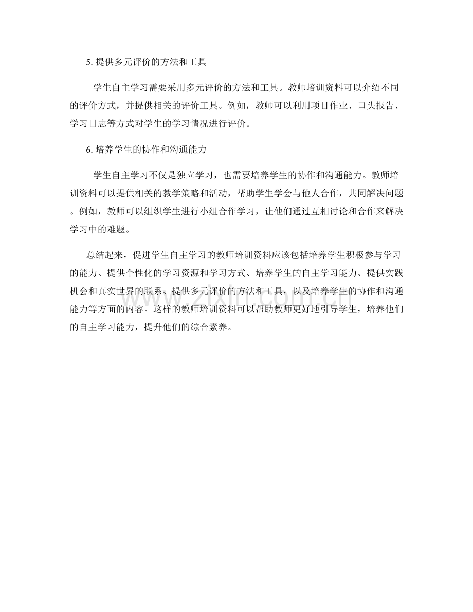 促进学生自主学习的教师培训资料.docx_第2页