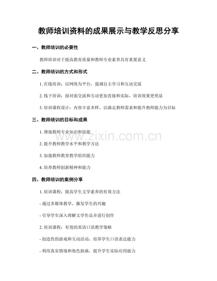 教师培训资料的成果展示与教学反思分享.docx_第1页