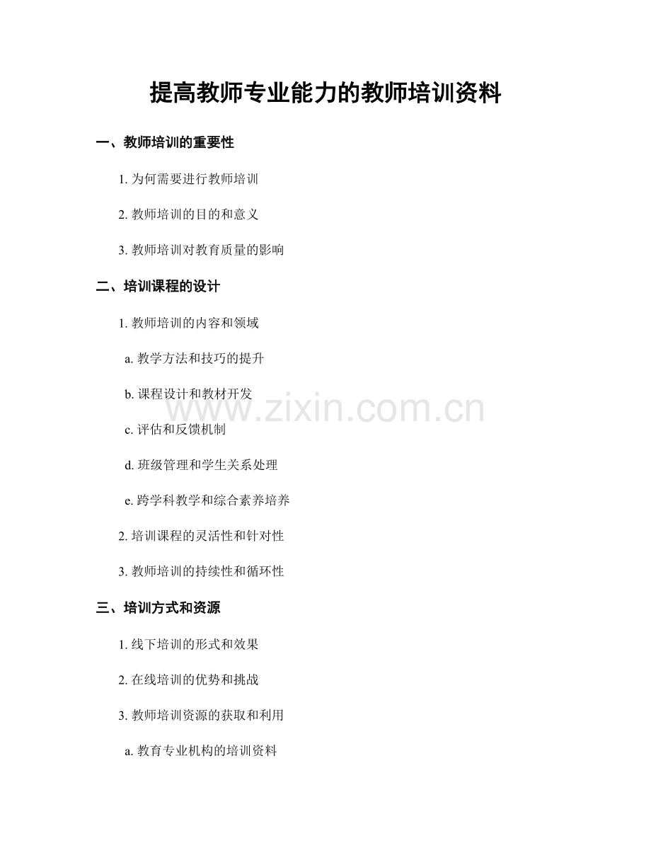 提高教师专业能力的教师培训资料.docx_第1页