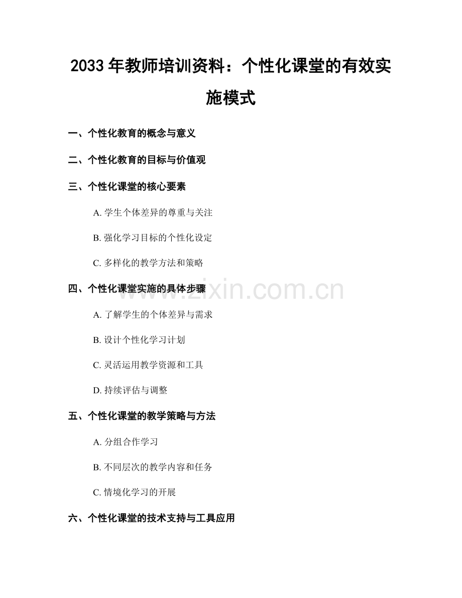 2033年教师培训资料：个性化课堂的有效实施模式.docx_第1页